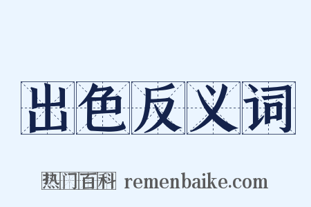 出色反义词是什么意思的图片